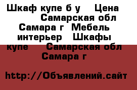 Шкаф купе б/у  › Цена ­ 13 000 - Самарская обл., Самара г. Мебель, интерьер » Шкафы, купе   . Самарская обл.,Самара г.